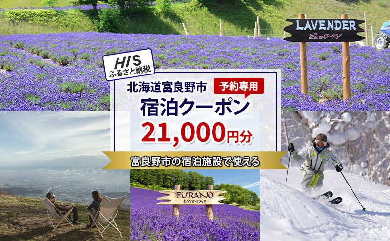 HISふるさと納税宿泊予約専用クーポン（北海道富良野市）21,000円分