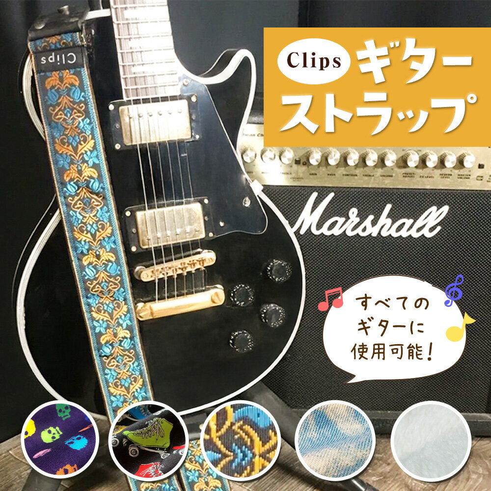 【ふるさと納税】ギターストラップ一本 選べる カラー Clips《30日以内に出荷予定(土日祝除く)》栃木県 野木町 ギター ストラップ 手作り ブライドルレザー 裏地メッシュ