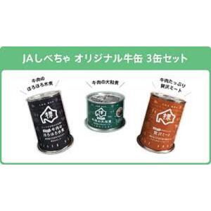 缶詰め3種セット（牛肉のほろほろ水煮・牛肉の大和煮・牛肉たっぷり贅沢ミート）|  缶詰め