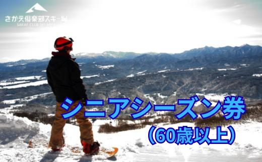さかえ倶楽部スキー場シニアシーズン券（60歳以上）