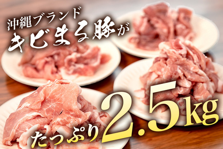 【キビまる豚】切り落とし 2.5kgセット