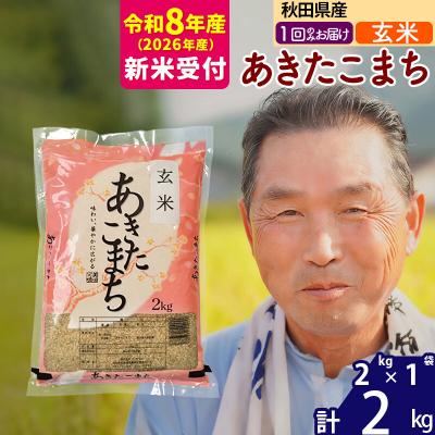 ふるさと納税 北秋田市 R8産 新米受付  秋田県産あきたこまち2kg【玄米】《1回のみ》|oomr-20101s