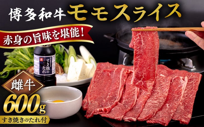 
博多和牛 モモ うす切り 600g すき焼きのタレ付 糸島市 / ヒサダヤフーズ 黒毛和牛 牛肉 スライス 赤身 [AIA040]
