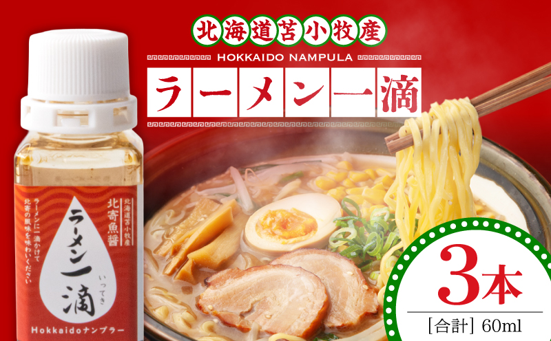 【ラーメン一滴 北寄魚醤 20ml×3本】ラーメン専用魚醤 北海道 苫小牧産　T038-002-02
