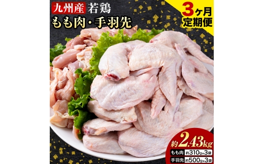 【3ヶ月定期便】 九州産 若鶏もも肉（310g×3袋）・手羽先セット（500g×3袋） 計2.43kg  鶏肉 肉 鶏 手羽 唐揚げ 詰め合わせ セット 冷凍 九州 国産 熊本県 菊池市 送料無料《お申し込みの翌月から出荷》