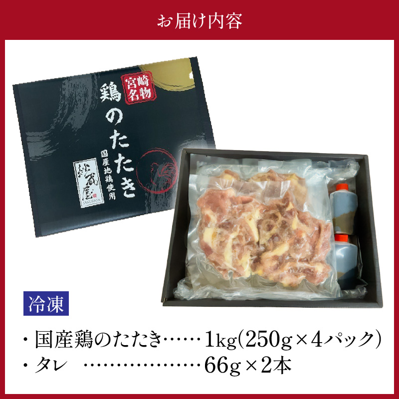 国産鶏のたたき1kg N052-YA3354