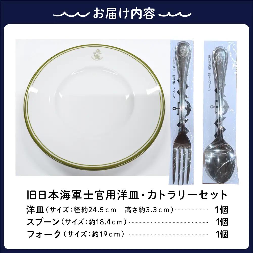 皿 澎湃館 旧日本海軍士官用 洋皿 カトラリーセット 広島県 呉市