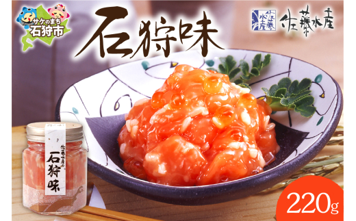 佐藤水産 石狩味 220ｇ｜ふるさと納税 石狩市 北海道 さとう水産 糀漬け 糀漬 天然鮭 鮭の糀漬