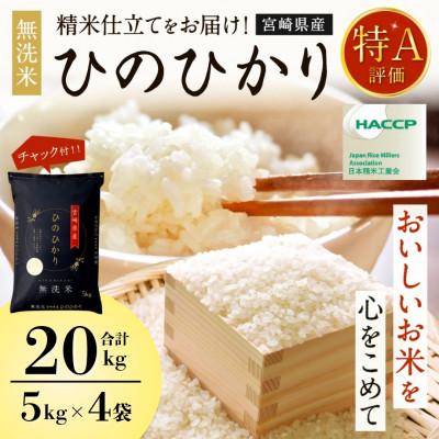 ふるさと納税 高鍋町 令和7年産 宮崎県産ヒノヒカリ(無洗米) 5kg×4袋 計20kg