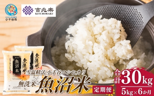 【 雪室貯蔵 コシヒカリ 定期便 】 魚沼産コシヒカリ 無洗米 定期便 5kg×6回 計30kg 吉兆楽 令和7年産｜雪温精法 鮮度保持 産地直送 新潟県産コシヒカリ 魚沼コシヒカリ 魚沼産こしひかり ブランド米 コシヒカリ こしひかり 無洗米コシヒカリ むせんまい お米 おこめ 時短 お取り寄せ おいしい 精米 6回 6ヶ月 6か月 30キロ 新潟県 小千谷市【0038-0008DB00】