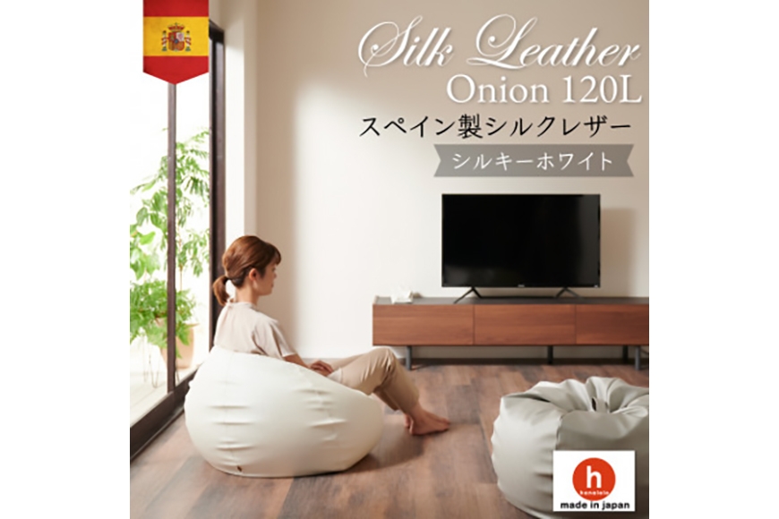 
                  クッション ビーズクッション ハナロロ シルクレザーオニオン 120L カバー付 シルキーホワイト [タキコウ縫製 愛知県 岡崎市 ok23bzx360076] インテリア 家具 椅子 いす イス ビーズ カバー 雑貨 ナチュラル
                