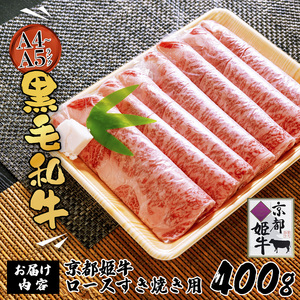 国産牛肉 京都姫牛 ロースすき焼き用 400g 【 冷凍 国産 牛肉 牛 和牛 ロース すき焼き すき焼きセット 国産 京都 綾部 お祝い 誕生日 記念日 お取り寄せ グルメ プレゼント 贈り物 贈答