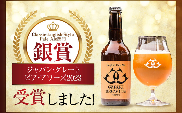産地直送！ご当地ビール！臥龍クラフトビール（臥龍ペールエール）計6本　愛媛県大洲市/株式会社　アライ [AGAY003]