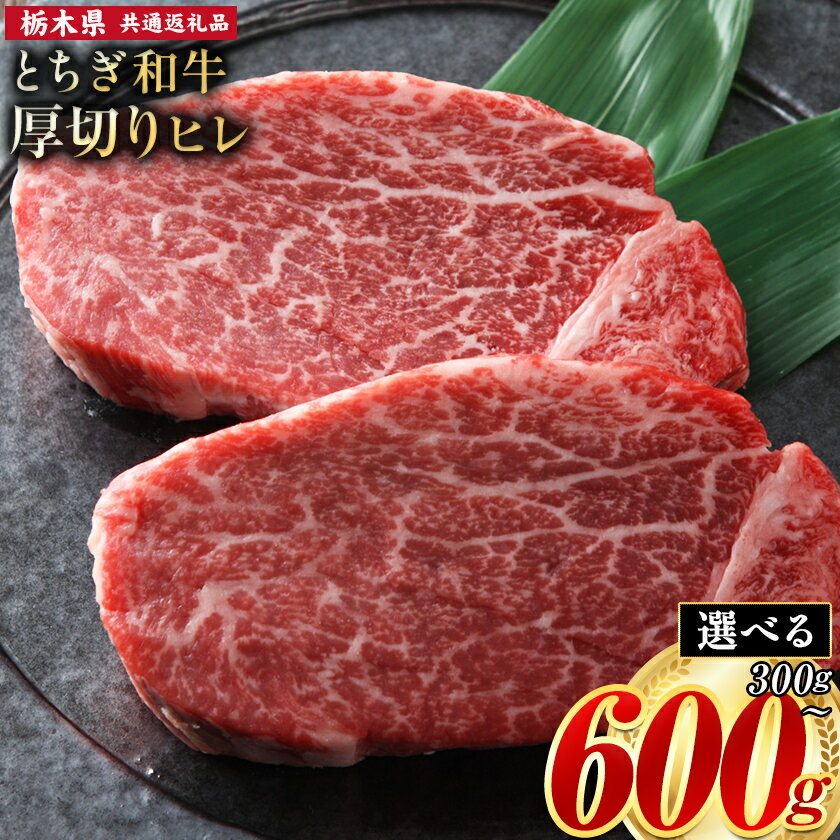 【ふるさと納税】黒毛和牛 とちぎ和牛 厚切り ヒレ フィレ A4～A5等級 選べる 霜降り 赤身 ステーキ 極上 300g 600g 数量限定 牛肉 冷凍 《7-14日以内に出荷予定(土日祝除く)》 冷凍庫 個別 以内 ブランド牛