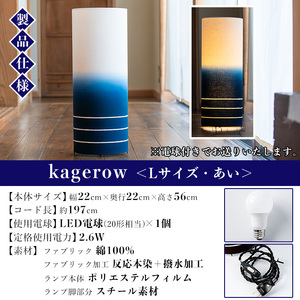 kagerow（かげろう）Lサイズ～あい～ 和風照明 【00-085-14a】