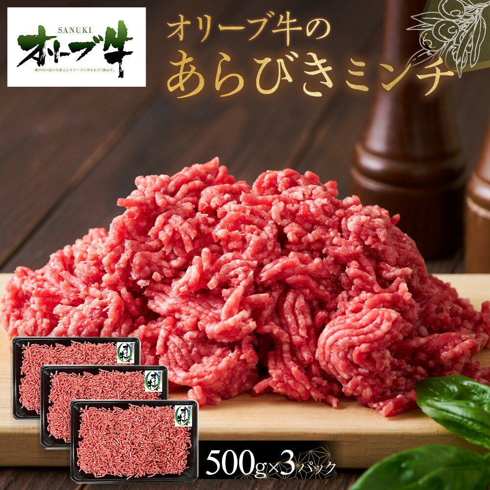 【ふるさと納税】オリーブ牛　あらびきミンチ　1500g | 肉 お肉 にく 食品 香川県産 人気 おすすめ 送料無料 ギフト