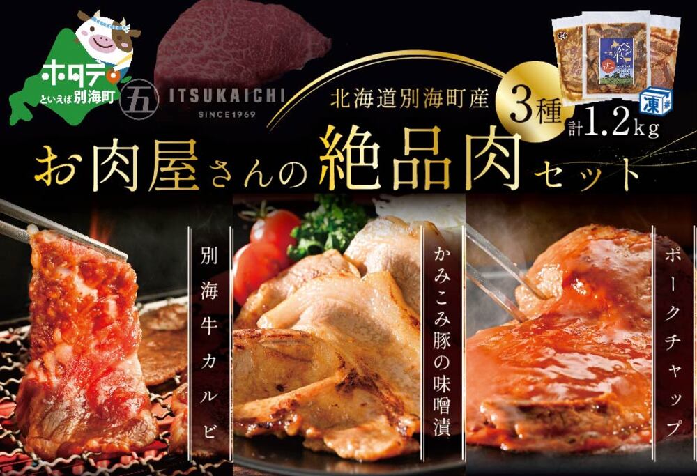 お肉大満足セット！別海牛 味付け カルビ 400g かみこみ 豚味噌漬け 400g ポークチャップ 400g 計1.2kg 焼肉 牛肉 豚肉 セット【be111-0102】