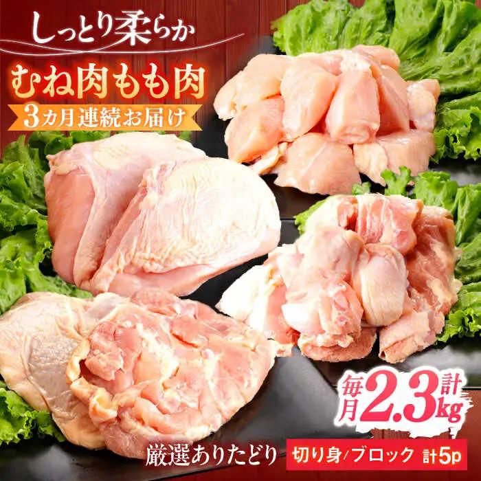 【定期便】 鶏肉セット 総計6.9kg NAC413 鶏肉 全3回