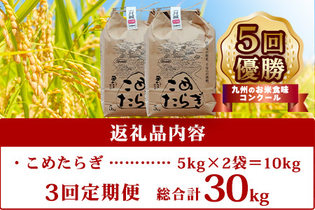 【定期便 隔月発送 全3回】＜ R5年産先行予約 ＞ 多良木町産 こめたらぎ にこまる 10kg × 3ヶ月 発送 合計30kg 【 定期便 3回 お米 白米 精米 農家 想い 自然 グランプリ 豊か