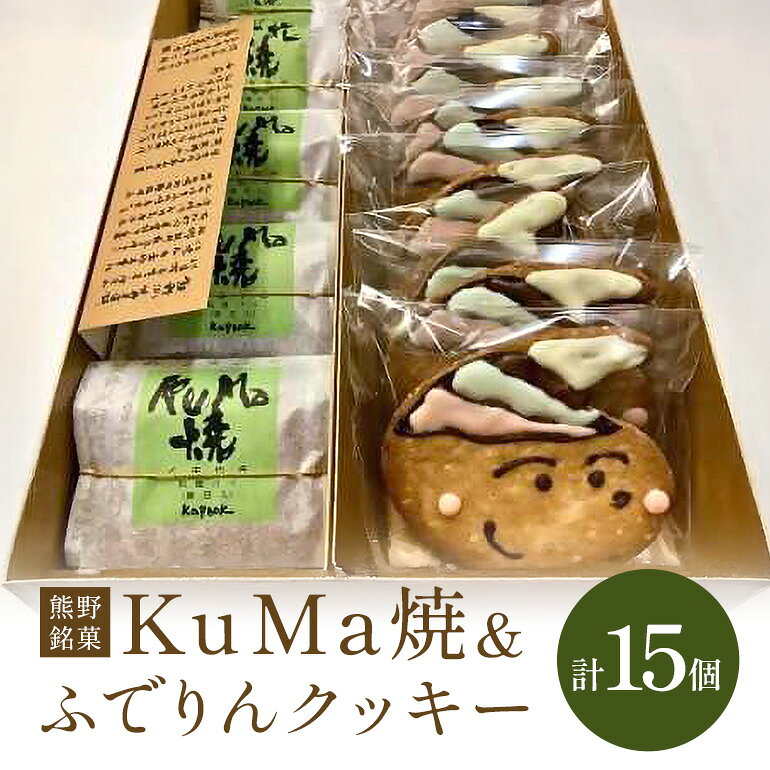 【ふるさと納税】KuMa焼とふでりんクッキーの詰め合わせ