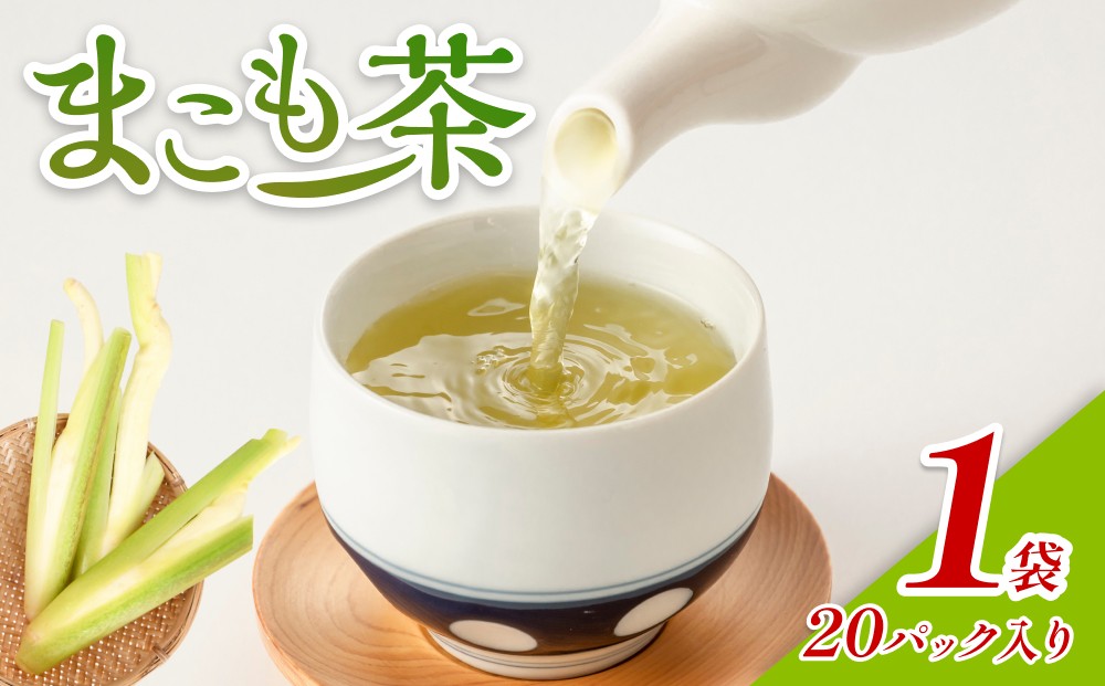 
                  岩美のまこも茶  1袋（100g×20パック入り）｜鳥取 岩美 お茶 マコモ茶 国産【54018】
                