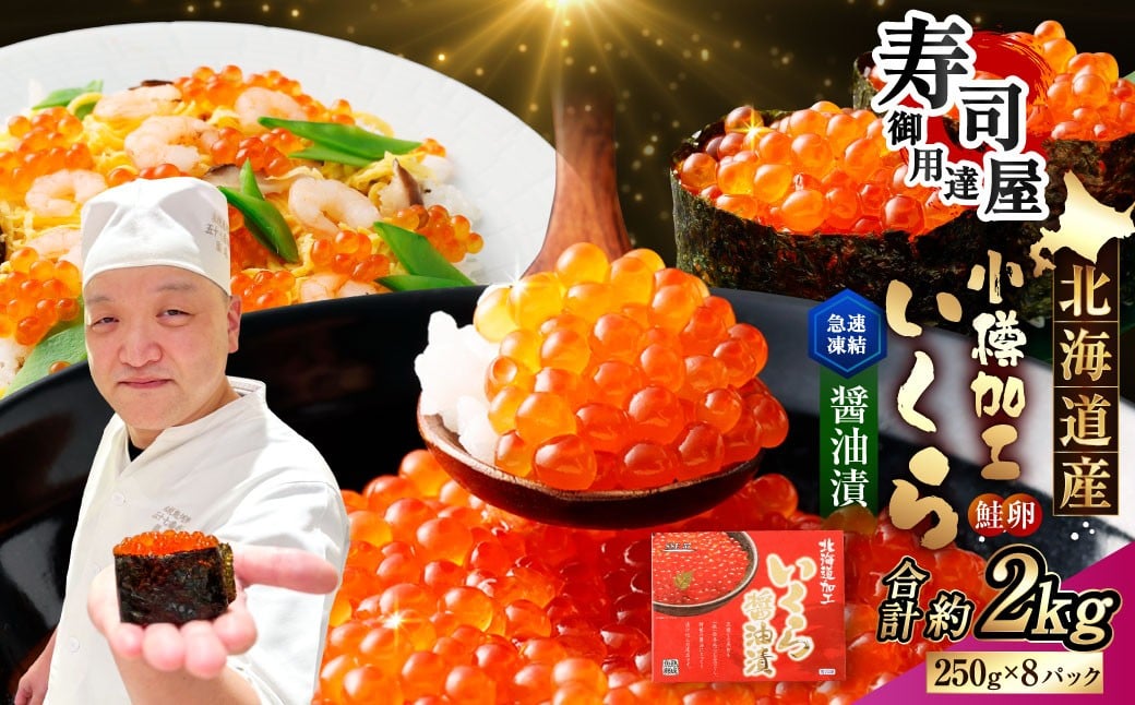 北海道加工 いくら醤油漬 計約2kg （約250g×8パック） いくら醤油漬け いくら イクラ 醤油漬 醤油漬け 冷凍