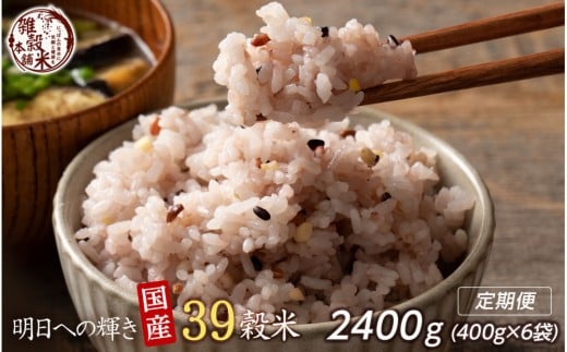 
            【3ヶ月定期便】明日への輝き39穀米ブレンド (400g×2袋)【合計2400g 全6袋】
          