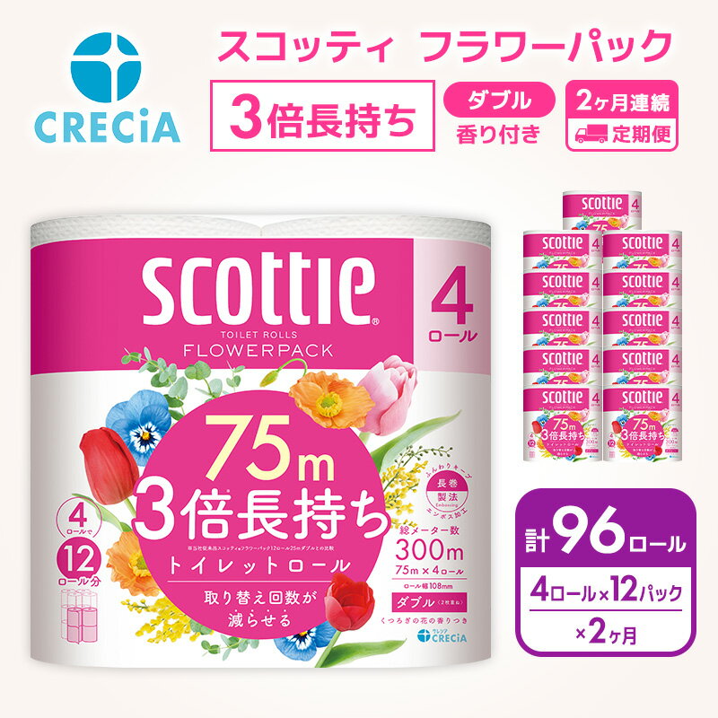 【ふるさと納税】スコッティ トイレットペーパー ダブル 3倍 長持ち 48ロール 定期便 2ヶ月 フラワーパック 香り付き 3倍巻き 防災 災害 日用品 消耗品