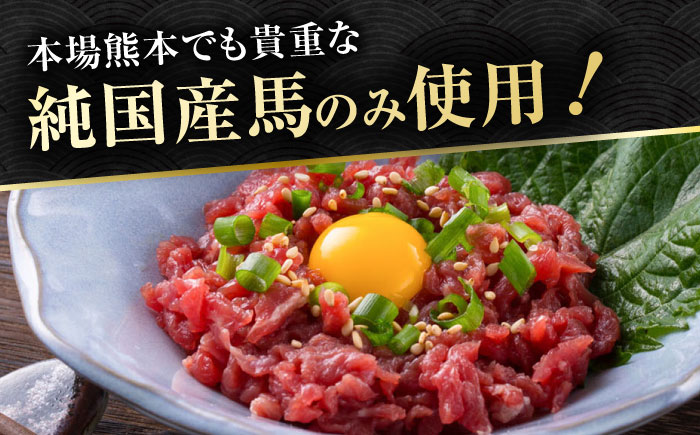 【純国産】熊本の味　「桜」 馬肉ユッケ食べ比べセット（桜納豆用・ユッケ用）約400g 【有限会社 九州食肉産業】 [ZDQ147]