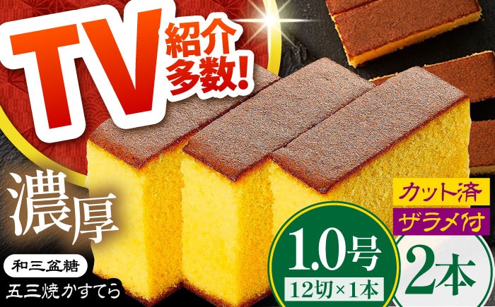 【濃厚で上品な甘み】和三盆糖 長崎五三焼かすてら 1.0号×2本 (職人手焼・底ザラメ) / カステラ 長崎カステラ ギフト / 南島原市 / 株式会社須崎屋[SCA020]