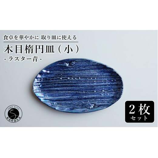 【光沢と木目がかわいい】有田焼 16cm 木目オーバル皿 (小) 青 2枚セット 食卓に特別感をくれる1枚【喜鶴製陶】ケーキ皿 取り皿 小皿 食器 有田焼 楕円皿 オーバル皿 プレート A20-551