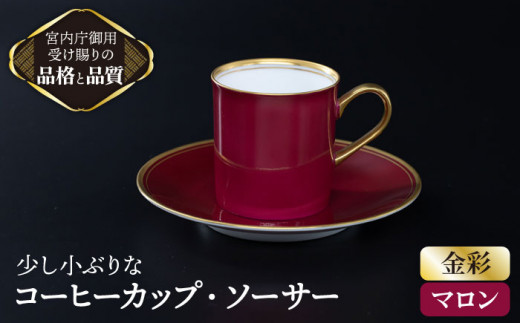 
【 マロン 】 スモール コーヒー カップ ＆ ソーサー 【ナカヤマ】≪多治見市≫ [TAU002] 食器 デミタスコーヒー
