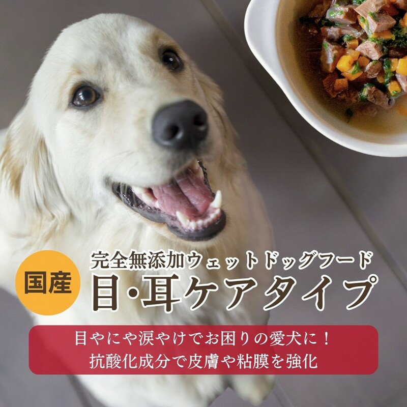 【ふるさと納税】[ウェットドッグフード] 目・耳ケアタイプ (5パック) 犬 犬用 肉 鹿肉 しか肉 しかにく鹿すね肉 すね肉 鹿すじ肉 コラーゲン ペット ペットフード 煮込み ビタミン カロテン スープ 国産 京都野菜 京丹後 京都 愛犬 愛犬家 おやつ 食事 送料無料