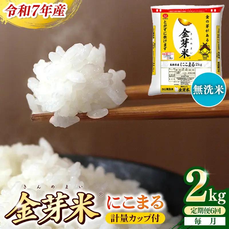 【定期便】BG無洗米・金芽米にこまる 2kg×6ヵ月 （毎月）計量カップ付き【令和7年産 時短 健康 米 BG 無洗米 計12kg 島根県産 節水 アウトドア キャンプ 東洋ライス おすすめ 島根県 安来市】【42-SS-26】