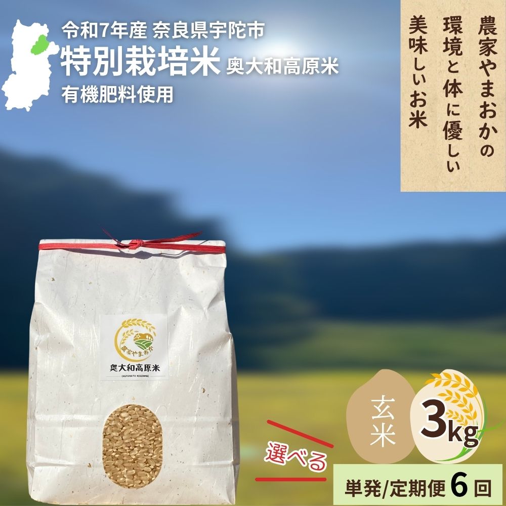 【ふるさと納税】＜令和7年産・先行予約＞＜選べる!! 単発 / 毎月定期便6回＞ 特別栽培米 玄米 3kg 9月末より順次発送／ ふるさと納税 栽培期間中農薬不使用 米 お米 こめ コメ 国産 新米 玄米 農家やまおか 奈良県 宇陀市