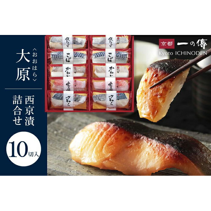 【ふるさと納税】西京漬け 大原 蔵みそ漬 10切入[F-10] 京都老舗 一の傳 漬け 魚 詰め合わせ 送料無料 個包装 西京漬 西京焼き 金目鯛 さわら かれい 銀ひらす さば 京都市 お取り寄せ グルメ 味噌漬け 着色料・保存料・うま味調味料 無添加 魚介 海鮮 ギフト お中元 お歳暮