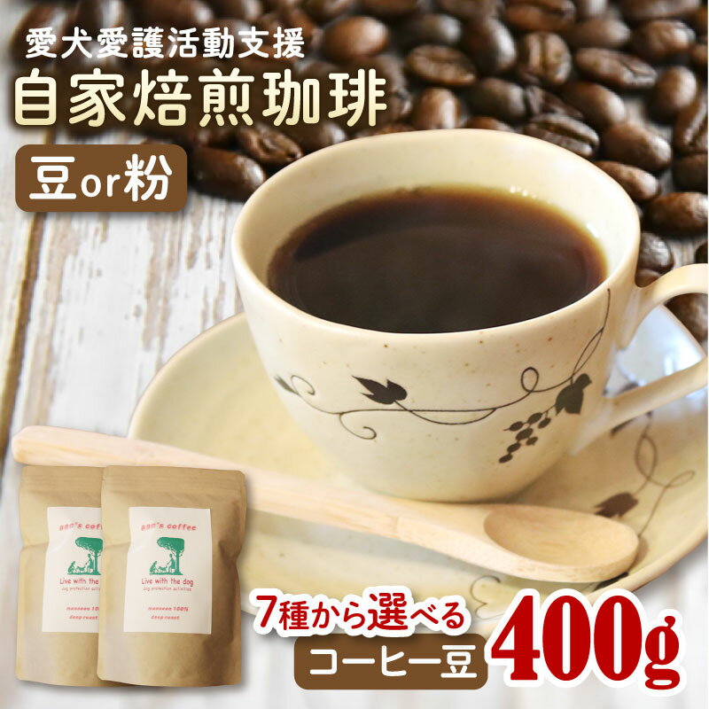 【ふるさと納税】 ann's cafe 自家焙煎珈琲豆 選べる 種類 【 豆 or 粉 】 400g ( コーヒー コーヒー豆 自家焙煎 珈琲 深煎り 中煎り 浅煎り ドリップ 水出し アイスコーヒー おすすめ 美味しい 飲料 ドリンク アウトドア キャンプ 京都 京丹波 ブレンド ブラジル )