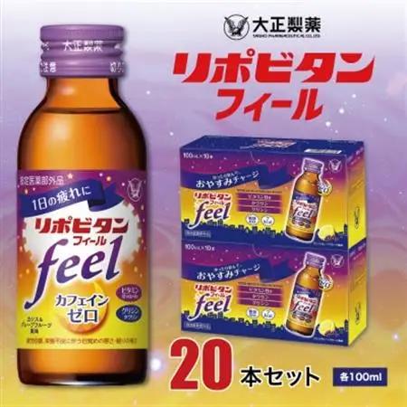 大正製薬　リポビタンフィール　20本セット【1142428】