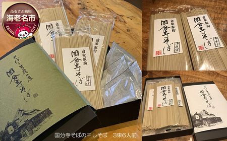 国分寺そばの干しそば 3束6人前 無添加濃縮そば汁6人前入り | 蕎麦 蕎麦 蕎麦 蕎麦 蕎麦 蕎麦