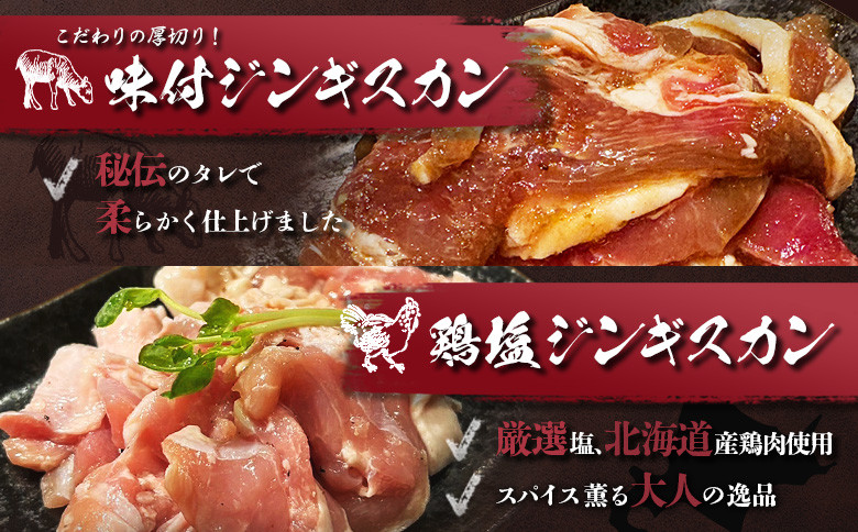 味付ジンギスカン300ｇ・鶏塩ジンギスカン 300ｇ（600ｇ）