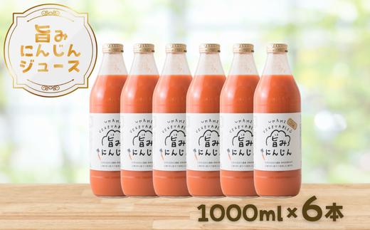 旨みにんじんジュース　1000ml瓶×6本［NK-110-02］