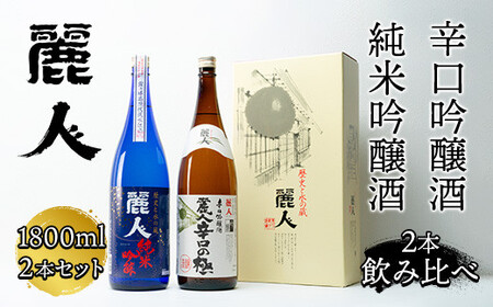 【諏訪五蔵】【麗人】【日本酒飲み比べセット】麗人酒造おすすめ地酒セット(1800ml×2本)／ 麗人酒造 日本酒 純米吟醸酒 辛口 吟醸酒 飲み比べ 飲み比べ 飲み比べ 飲み比べ 飲み比べ 信州 長野県 諏訪市 諏訪 【37-04】