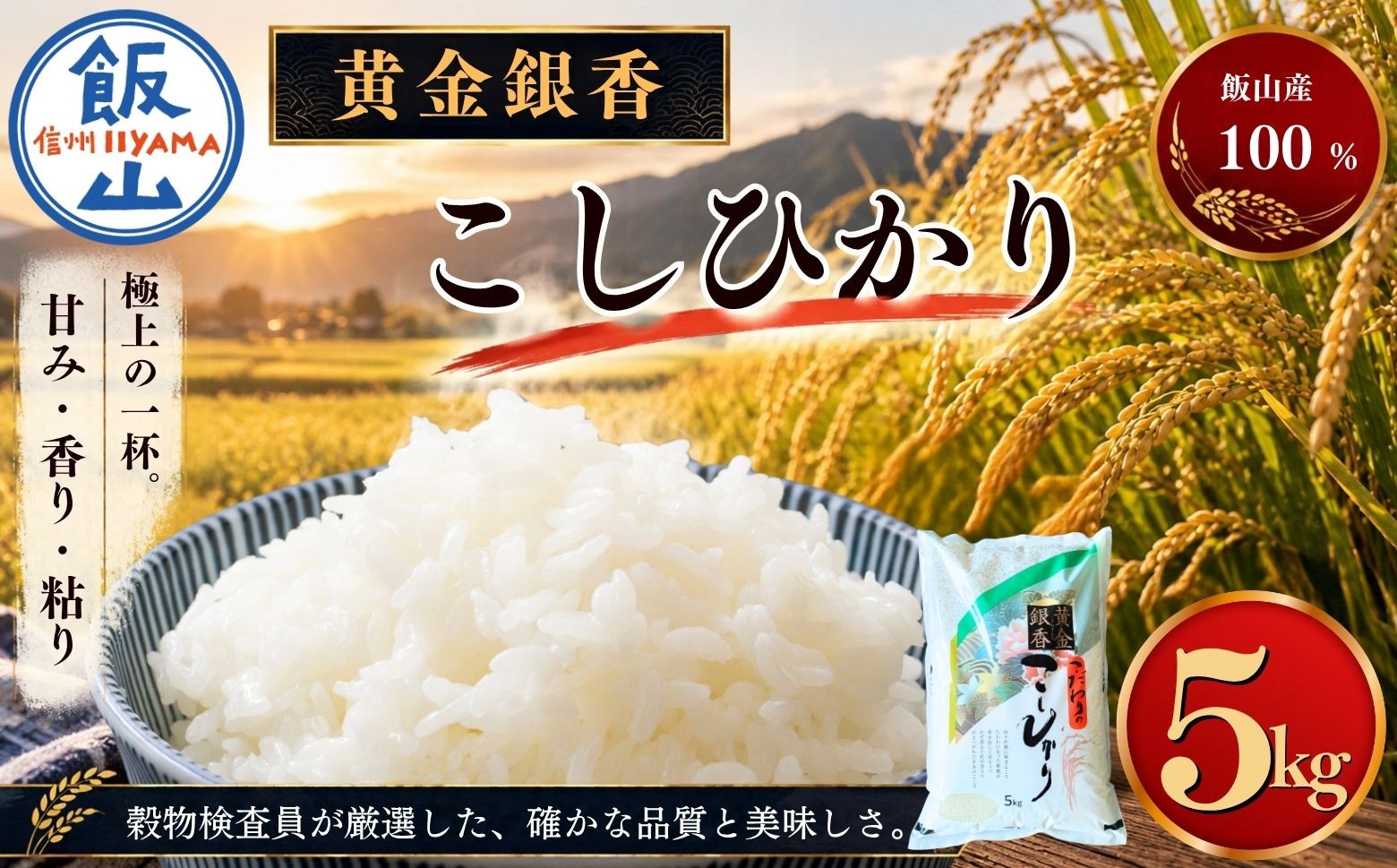 
                  【新米】黄金銀香 飯山産 コシヒカリ 精米 5kg（5kg×1袋）小島  | お米 米 精米 白米 コメ こしひかり ご飯 おいしい おすすめ 信州 長野県 飯山市 特A 令和8年 （Cr-001）
                