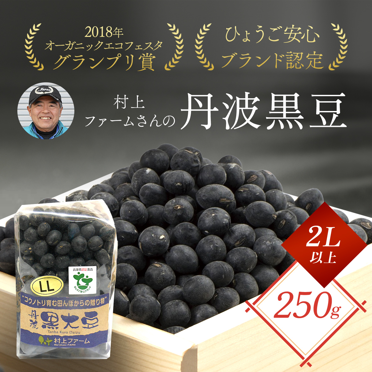 村上ファームさんの丹波黒豆250g（2L以上）兵庫県 朝来市 AS1AB3