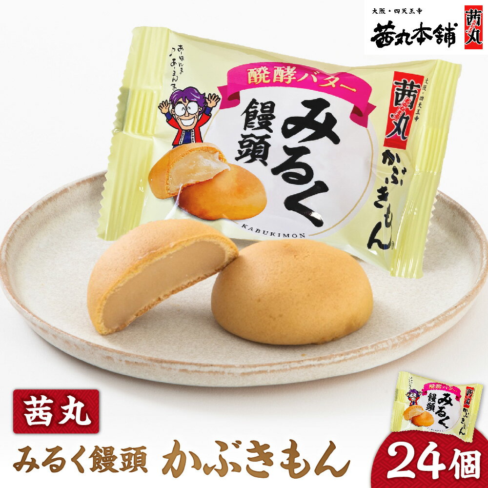【ふるさと納税】【近鉄百貨店】茜丸 ミルク饅頭 かぶきもん 24個入り 大阪 四天王寺 昭和15年創業 老舗 製餡メーカー 練乳 ミルク餡 しっとり 和菓子 まんじゅう 手土産 贈り物 ギフト 送料無料 大阪府