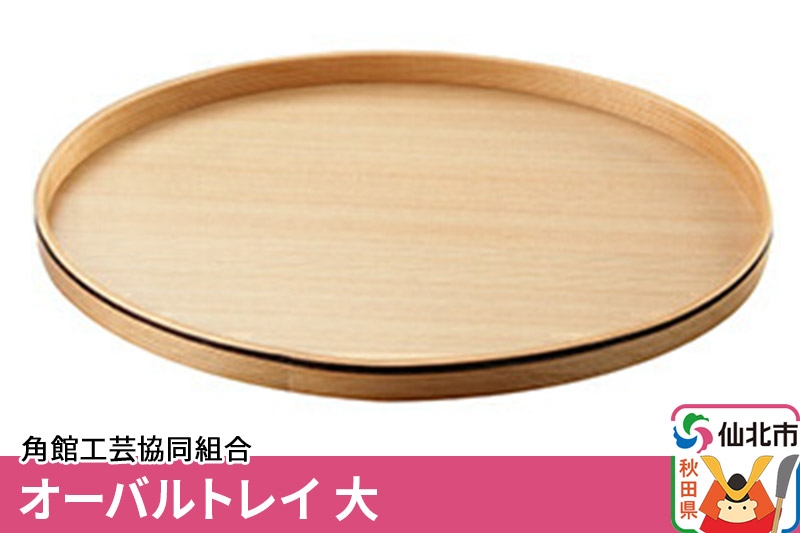 
                  角館樺細工《冨岡商店》オーバルトレー 大 角館工芸協同組合 [伝統工芸品 山桜 ヤマザクラ 桜皮 樺細工 かばざいく カバザイク]
                