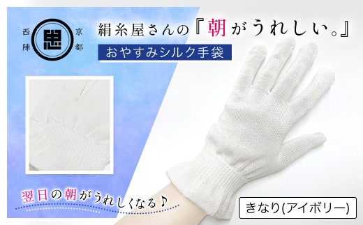 京都西陣の絹⽷屋さん 『朝がうれしい。』おやすみシルク手袋 アイボリー【 ふるさと納税 きなり 手袋 ハンドケア シルク シルク100％ 冷え症 冷え性 保湿 保温 安眠 ギフト 洗濯可 京都 福知山 】FCFA004