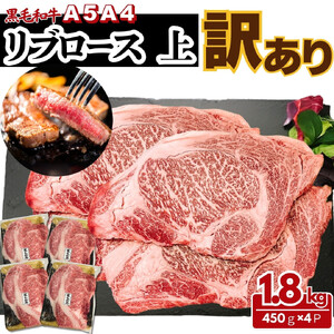 【ふるさと納税】A5 A4 厳選 黒毛和牛 上リブロース ステーキ  ふぞろい わけあり 約1.8kg（450g×4パック) | 牛肉