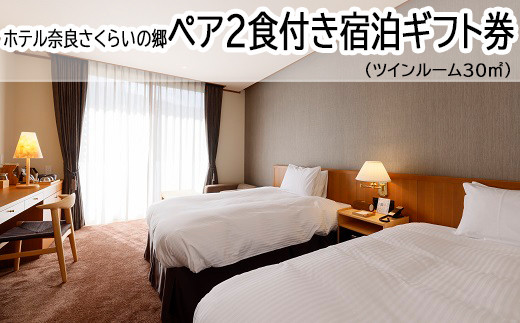 JCD-3.【ホテル奈良さくらいの郷】ペア2食付き宿泊ギフト券　ツインルーム30㎡
