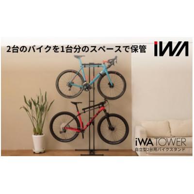 ふるさと納税 岩倉市 自立型2台用バイクスタンド「iWA TOWER」ブラック |  | 01